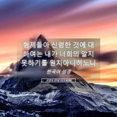 Picture 05 - 고린도전서 12:1 KOR - 형제들아 신령한 것에 대하여는 내가 - Bible Verse Picture