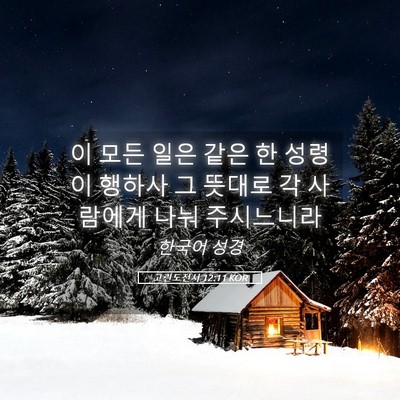 Picture 05 - 고린도전서 12:11 KOR - 이 모든 일은 같은 한 성령이 행하사 - Bible Verse Picture