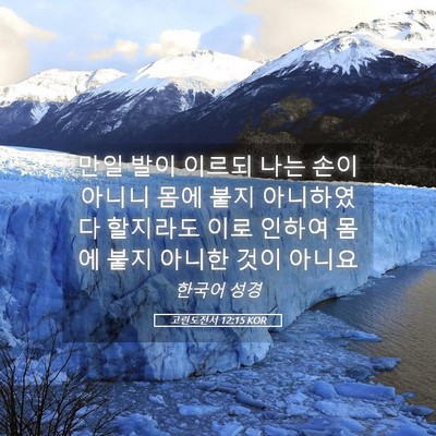 Picture 05 - 고린도전서 12:15 KOR - 만일 발이 이르되 나는 손이 아니니 - Bible Verse Picture