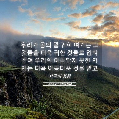 Picture 05 - 고린도전서 12:23 KOR - 우리가 몸의 덜 귀히 여기는 - Bible Verse Picture