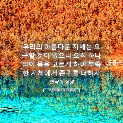 Picture 05 - 고린도전서 12:24 KOR - 우리의 아름다운 지체는 요구할 것이 - Bible Verse Picture