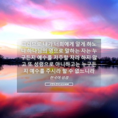 Picture 05 - 고린도전서 12:3 KOR - 그러므로 내가 너희에게 알게 하노니 - Bible Verse Picture