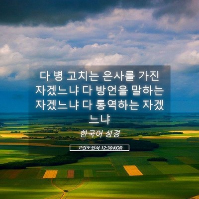 Picture 05 - 고린도전서 12:30 KOR - 다 병 고치는 은사를 가진 자겠느냐 - Bible Verse Picture