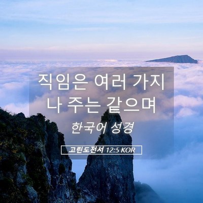 Picture 05 - 고린도전서 12:5 KOR - 직임은 여러 가지나 주는 - Bible Verse Picture