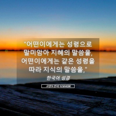 Picture 05 - 고린도전서 12:8 KOR - 