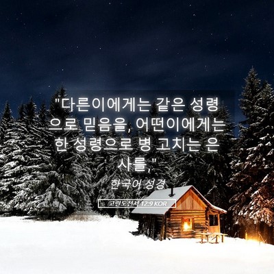 Picture 05 - 고린도전서 12:9 KOR - 