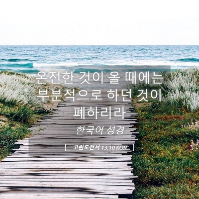 Picture 05 - 고린도전서 13:10 KOR - 온전한 것이 올 때에는 부분적으로 - Bible Verse Picture
