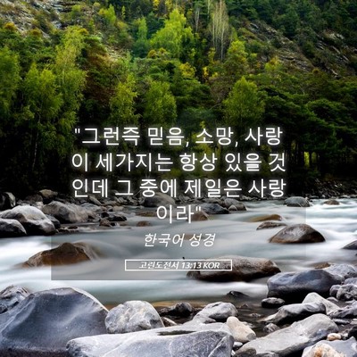 Picture 05 - 고린도전서 13:13 KOR - 