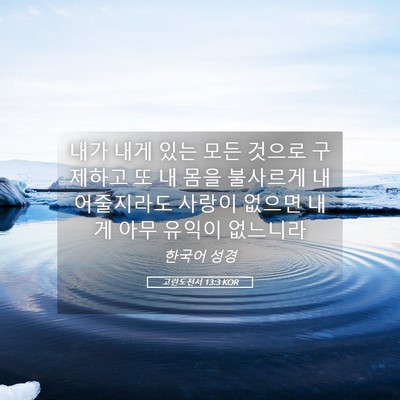 Picture 05 - 고린도전서 13:3 KOR - 내가 내게 있는 모든 것으로 - Bible Verse Picture