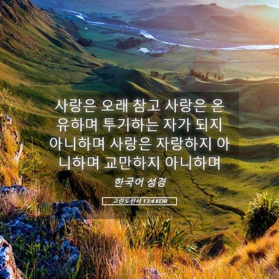 Picture 05 - 고린도전서 13:4 KOR - 사랑은 오래 참고 사랑은 온유하며 - Bible Verse Picture