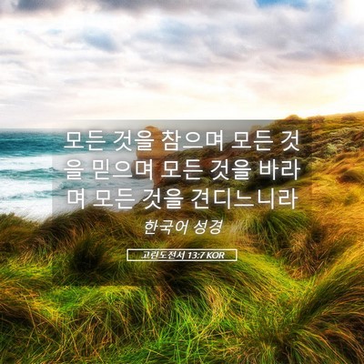 Picture 05 - 고린도전서 13:7 KOR - 모든 것을 참으며 모든 것을 믿으며 - Bible Verse Picture