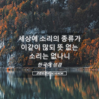 Picture 05 - 고린도전서 14:10 KOR - 세상에 소리의 종류가 이같이 많되 - Bible Verse Picture