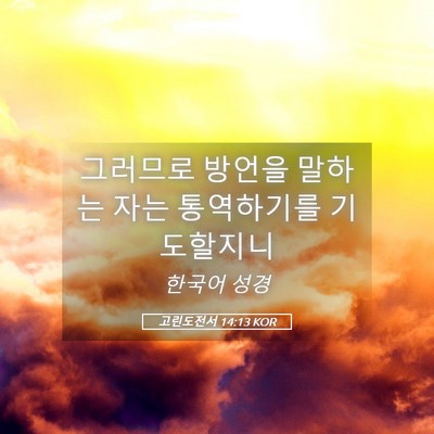 Picture 05 - 고린도전서 14:13 KOR - 그러므로 방언을 말하는 자는 - Bible Verse Picture