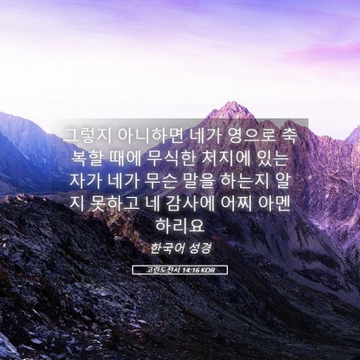 Picture 05 - 고린도전서 14:16 KOR - 그렇지 아니하면 네가 영으로 축복할 - Bible Verse Picture