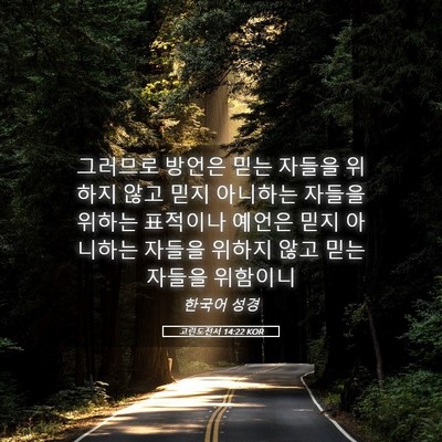 Picture 05 - 고린도전서 14:22 KOR - 그러므로 방언은 믿는 자들을 위하지 - Bible Verse Picture