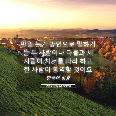 Picture 05 - 고린도전서 14:27 KOR - 만일 누가 방언으로 말하거든 두 - Bible Verse Picture
