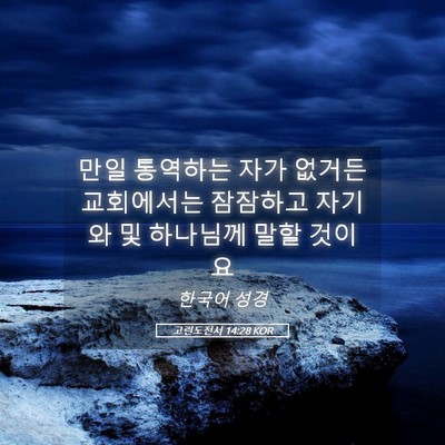 Picture 05 - 고린도전서 14:28 KOR - 만일 통역하는 자가 없거든 - Bible Verse Picture