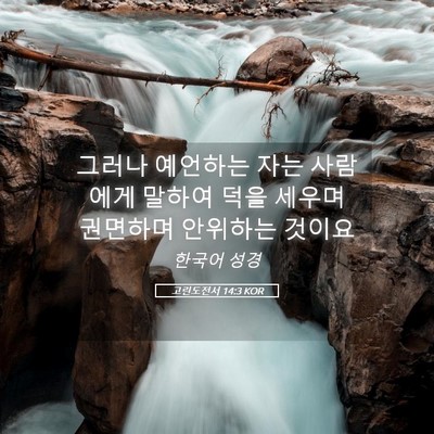 Picture 05 - 고린도전서 14:3 KOR - 그러나 예언하는 자는 사람에게 - Bible Verse Picture