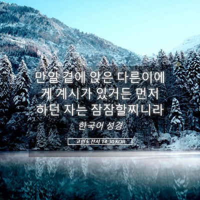 Picture 05 - 고린도전서 14:30 KOR - 만일 곁에 앉은 다른이에게 계시가 - Bible Verse Picture