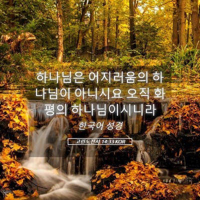Picture 05 - 고린도전서 14:33 KOR - 하나님은 어지러움의 하나님이 - Bible Verse Picture