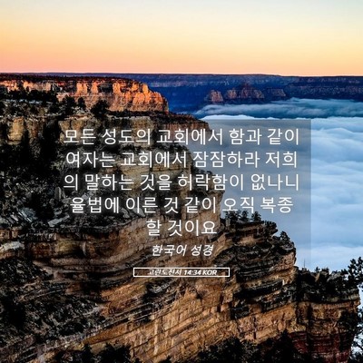 Picture 05 - 고린도전서 14:34 KOR - 모든 성도의 교회에서 함과 같이 - Bible Verse Picture