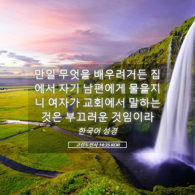 Picture 05 - 고린도전서 14:35 KOR - 만일 무엇을 배우려거든 집에서 자기 - Bible Verse Picture