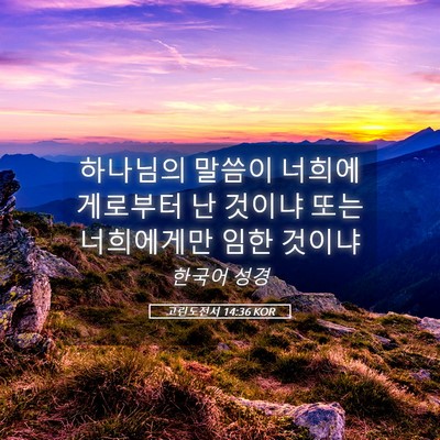 Picture 05 - 고린도전서 14:36 KOR - 하나님의 말씀이 너희에게로부터 난 - Bible Verse Picture