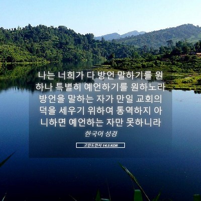 Picture 05 - 고린도전서 14:5 KOR - 나는 너희가 다 방언 말하기를 - Bible Verse Picture