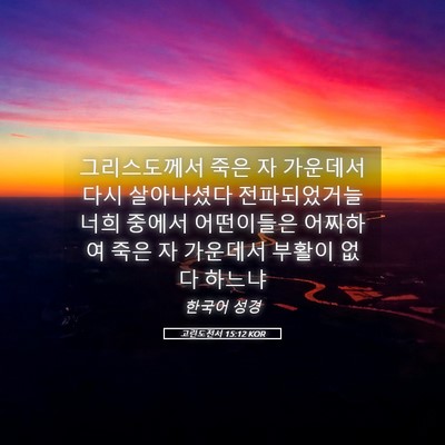 Picture 05 - 고린도전서 15:12 KOR - 그리스도께서 죽은 자 가운데서 다시 - Bible Verse Picture