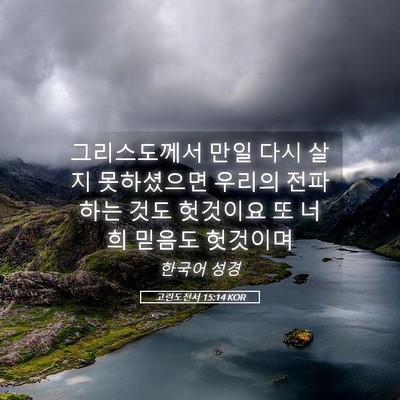 Picture 05 - 고린도전서 15:14 KOR - 그리스도께서 만일 다시 살지 - Bible Verse Picture