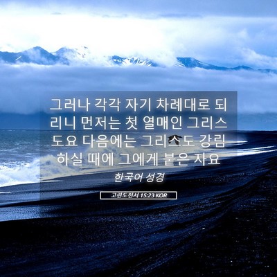 Picture 05 - 고린도전서 15:23 KOR - 그러나 각각 자기 차례대로 되리니 - Bible Verse Picture