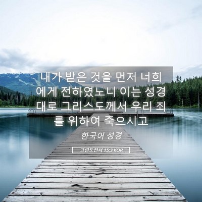 Picture 05 - 고린도전서 15:3 KOR - 내가 받은 것을 먼저 너희에게 - Bible Verse Picture
