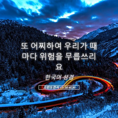 Picture 05 - 고린도전서 15:30 KOR - 또 어찌하여 우리가 때마다 위험을 - Bible Verse Picture