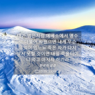 Picture 05 - 고린도전서 15:32 KOR - 내가 범인처럼 에베소에서 맹수로 - Bible Verse Picture