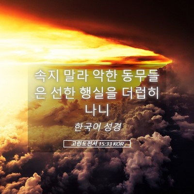 Picture 05 - 고린도전서 15:33 KOR - 속지 말라 악한 동무들은 선한 - Bible Verse Picture