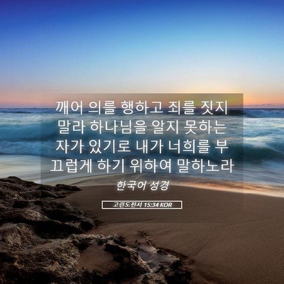 Picture 05 - 고린도전서 15:34 KOR - 깨어 의를 행하고 죄를 짓지 말라 - Bible Verse Picture