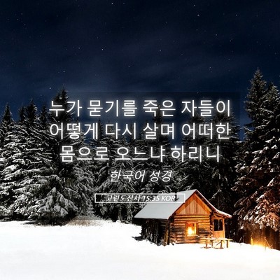 Picture 05 - 고린도전서 15:35 KOR - 누가 묻기를 죽은 자들이 어떻게 - Bible Verse Picture