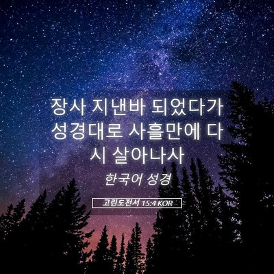 Picture 05 - 고린도전서 15:4 KOR - 장사 지낸바 되었다가 성경대로 - Bible Verse Picture