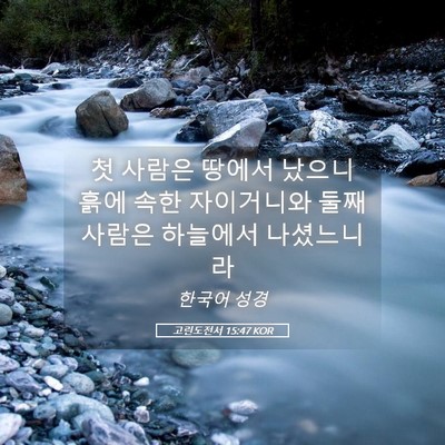 Picture 05 - 고린도전서 15:47 KOR - 첫 사람은 땅에서 났으니 흙에 속한 - Bible Verse Picture