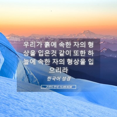 Picture 05 - 고린도전서 15:49 KOR - 우리가 흙에 속한 자의 형상을 - Bible Verse Picture