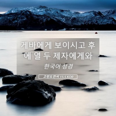 Picture 05 - 고린도전서 15:5 KOR - 게바에게 보이시고 후에 열 두 - Bible Verse Picture