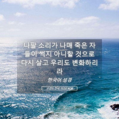 Picture 05 - 고린도전서 15:52 KOR - 나팔 소리가 나매 죽은 자들이 썩지 - Bible Verse Picture