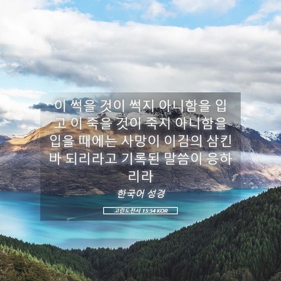 Picture 05 - 고린도전서 15:54 KOR - 이 썩을 것이 썩지 아니함을 입고 이 - Bible Verse Picture