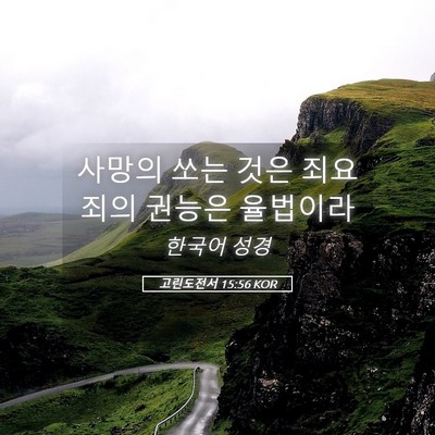 Picture 05 - 고린도전서 15:56 KOR - 사망의 쏘는 것은 죄요 죄의 권능은 - Bible Verse Picture
