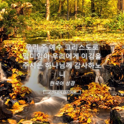 Picture 05 - 고린도전서 15:57 KOR - 우리 주 예수 그리스도로 말미암아 - Bible Verse Picture