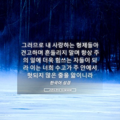 Picture 05 - 고린도전서 15:58 KOR - 그러므로 내 사랑하는 형제들아 - Bible Verse Picture