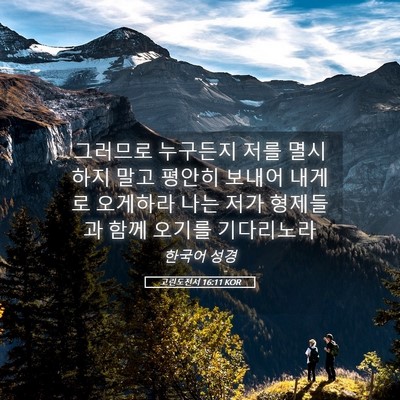 Picture 05 - 고린도전서 16:11 KOR - 그러므로 누구든지 저를 멸시하지 - Bible Verse Picture