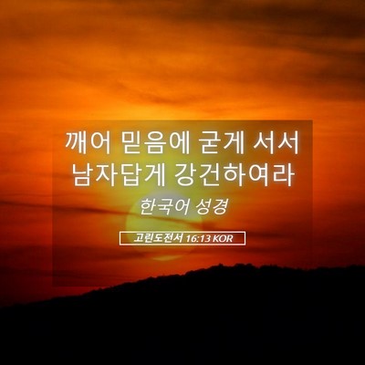 Picture 05 - 고린도전서 16:13 KOR - 깨어 믿음에 굳게 서서 남자답게 - Bible Verse Picture
