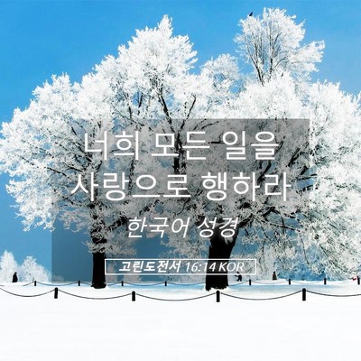 Picture 05 - 고린도전서 16:14 KOR - 너희 모든 일을 사랑으로 - Bible Verse Picture