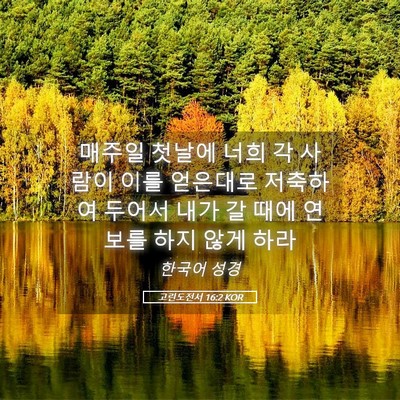 Picture 05 - 고린도전서 16:2 KOR - 매주일 첫날에 너희 각 사람이 이를 - Bible Verse Picture